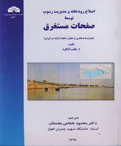 اصلاح رودخانه و مدیریت رسوب توسط صفحات مستغرق (‌همراه با ضمائمی از تجارب انجام گرفته در ایران)